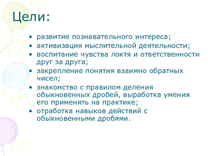 Цели: развитие познавательного интереса; активизация мыслительной деятельности; воспитание чувства локтя