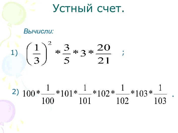 Устный счет. Вычисли: 1) ; 2) .