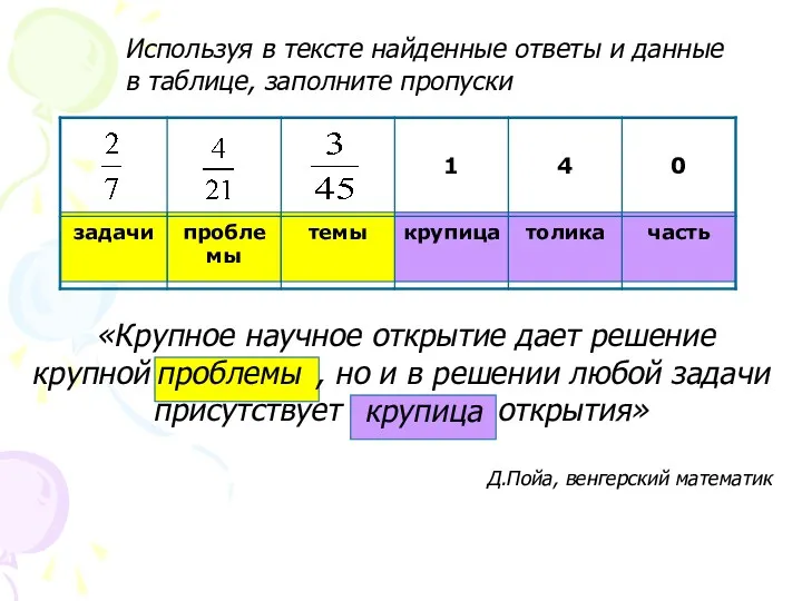 Используя в тексте найденные ответы и данные в таблице, заполните