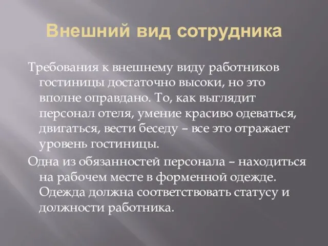 Внешний вид сотрудника Требования к внешнему виду работников гостиницы достаточно