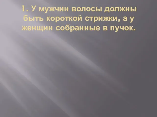 1. У мужчин волосы должны быть короткой стрижки, а у женщин собранные в пучок.