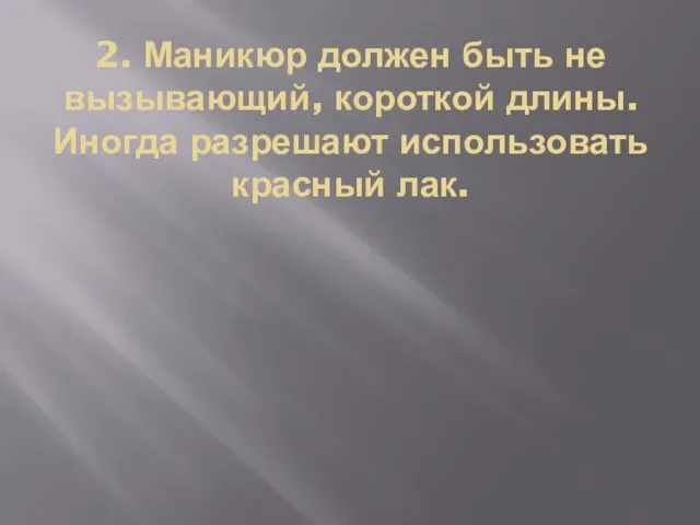 2. Маникюр должен быть не вызывающий, короткой длины. Иногда разрешают использовать красный лак.