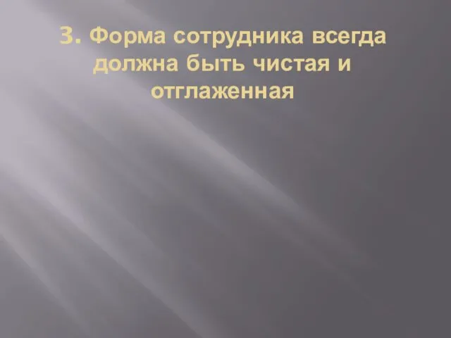 3. Форма сотрудника всегда должна быть чистая и отглаженная