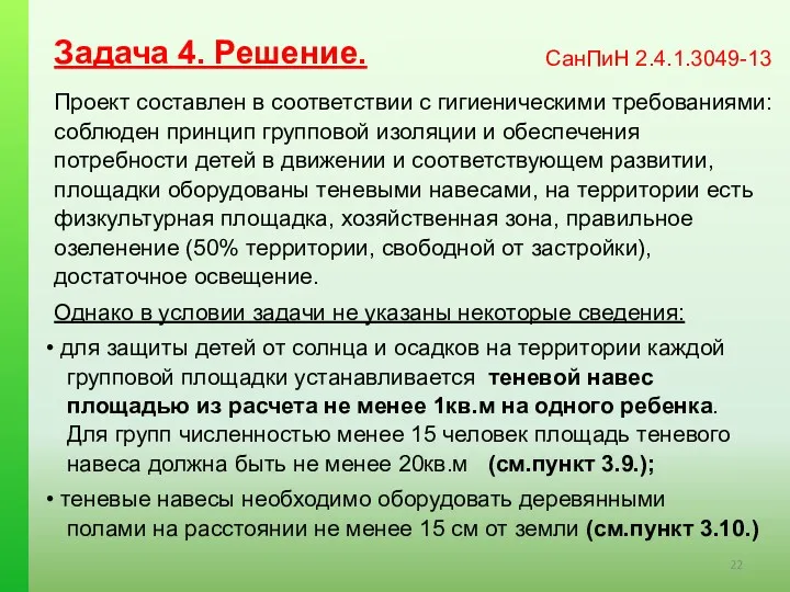 Задача 4. Решение. Проект составлен в соответствии с гигиеническими требованиями: соблюден принцип групповой