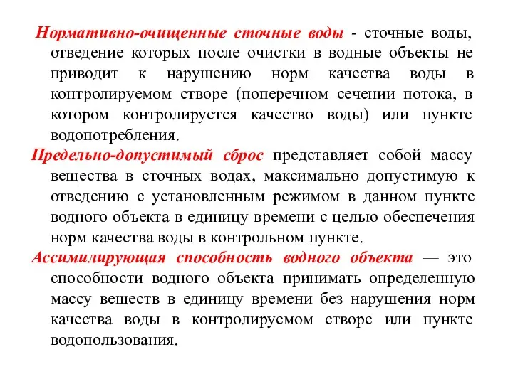 Нормативно-очищенные сточные воды - сточные воды, отведение которых после очистки