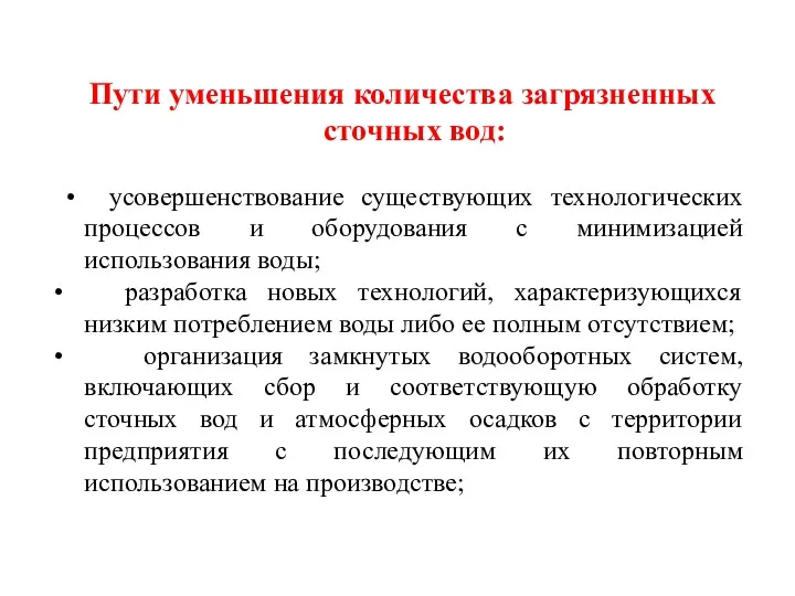 Пути уменьшения количества загрязненных сточных вод: • усовершенствование существующих технологических