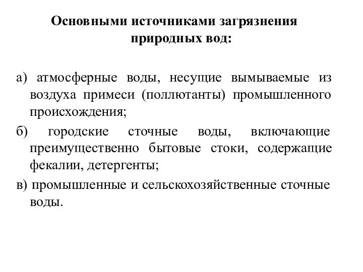 Основными источниками загрязнения природных вод: а) атмосферные воды, несущие вымываемые