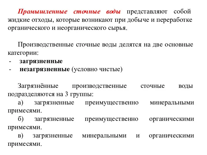 Промышленные сточные воды представляют собой жидкие отходы, которые возникают при