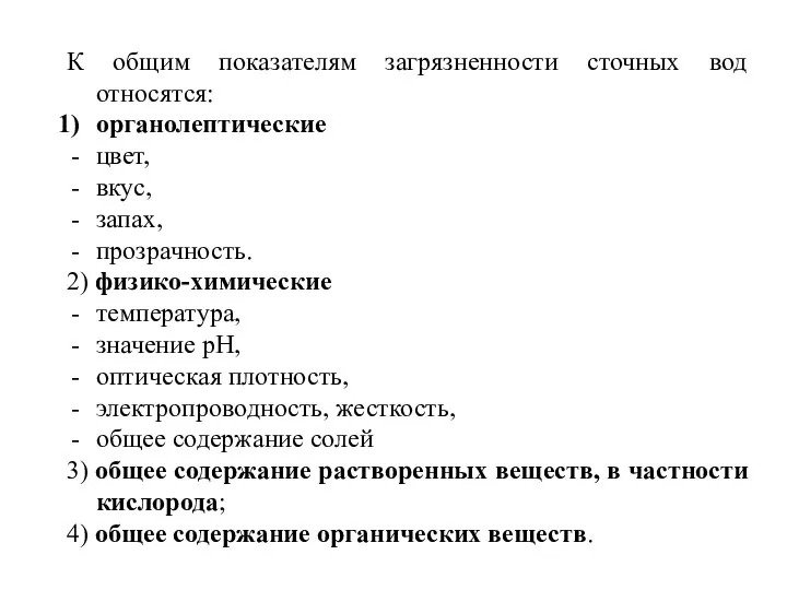 К общим показателям загрязненности сточных вод относятся: органолептические цвет, вкус,