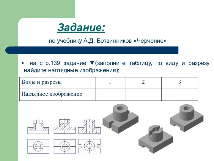 Задание: по учебнику А.Д. Ботвинников «Черчение» на стр.139 задание ▼(заполните