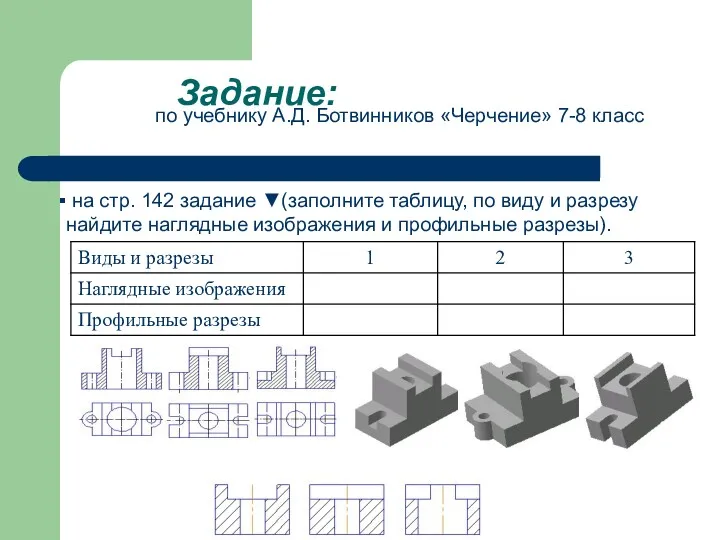 Задание: по учебнику А.Д. Ботвинников «Черчение» 7-8 класс на стр.