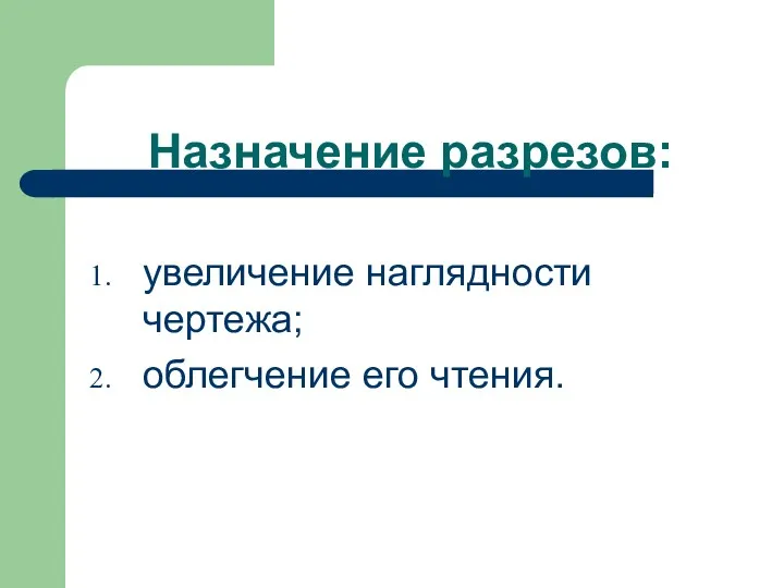 Назначение разрезов: увеличение наглядности чертежа; облегчение его чтения.