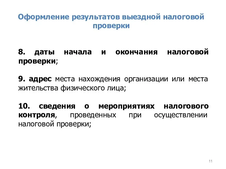 Оформление результатов выездной налоговой проверки 8. даты начала и окончания