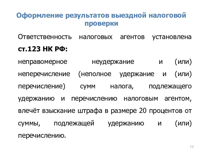 Оформление результатов выездной налоговой проверки Ответственность налоговых агентов установлена ст.123