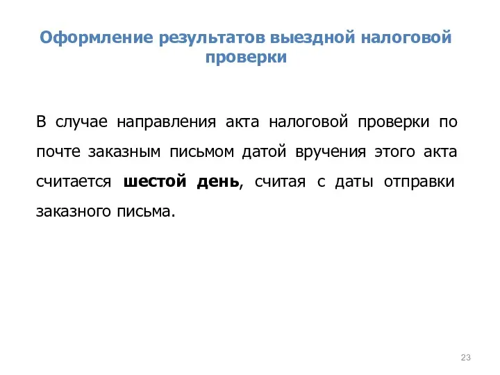 Оформление результатов выездной налоговой проверки В случае направления акта налоговой