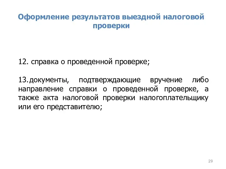 Оформление результатов выездной налоговой проверки 12. справка о проведенной проверке;