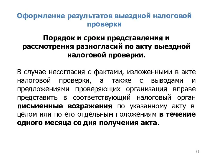 Оформление результатов выездной налоговой проверки Порядок и сроки представления и