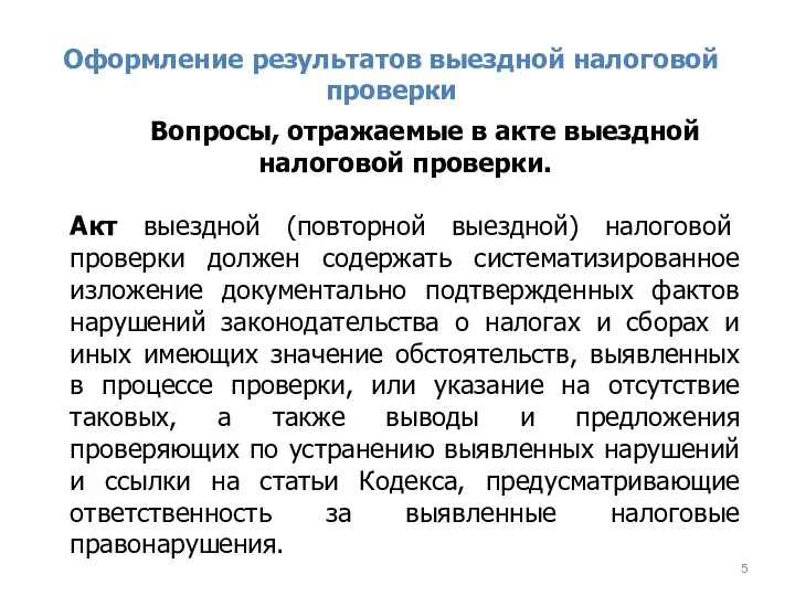 Оформление результатов выездной налоговой проверки Вопросы, отражаемые в акте выездной