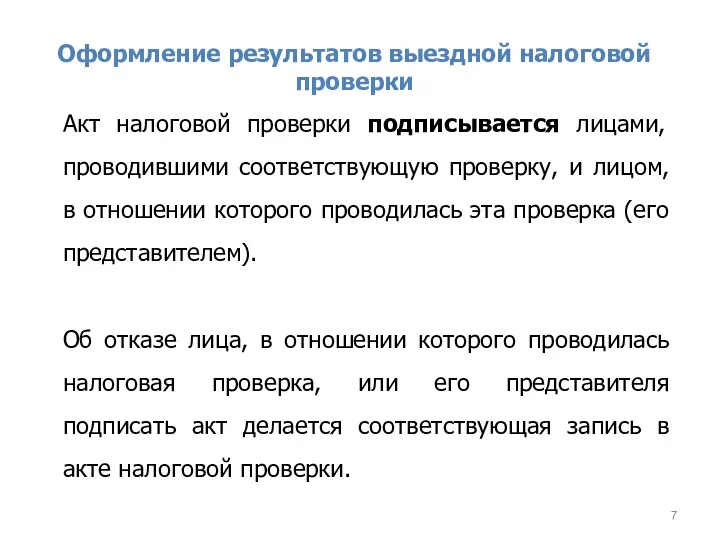 Оформление результатов выездной налоговой проверки Акт налоговой проверки подписывается лицами,