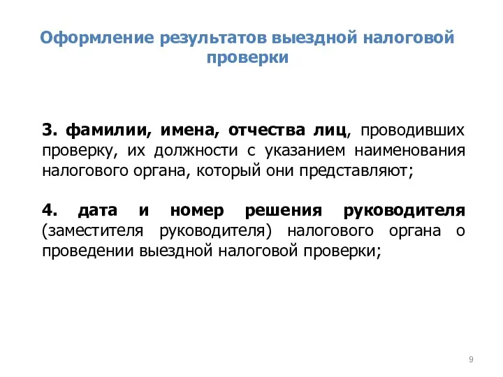 Оформление результатов выездной налоговой проверки 3. фамилии, имена, отчества лиц,