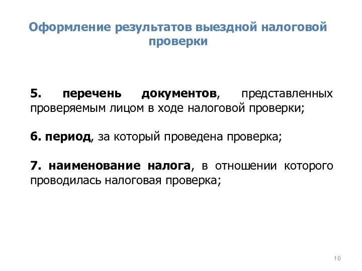 Оформление результатов выездной налоговой проверки 5. перечень документов, представленных проверяемым