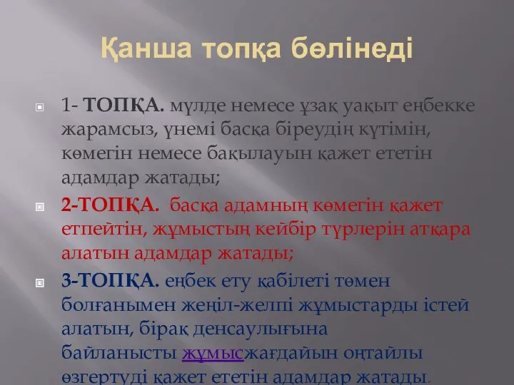 Қанша топқа бөлінеді 1- ТОПҚА. мүлде немесе ұзақ уақыт еңбекке жарамсыз, үнемі басқа