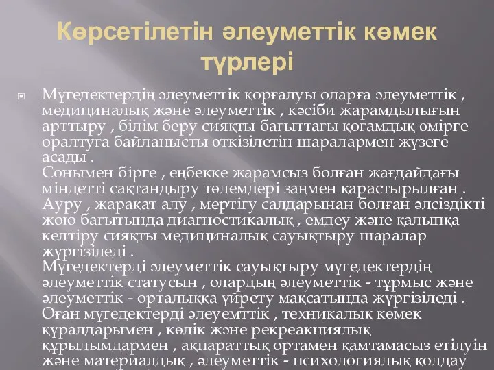 Көрсетілетін әлеуметтік көмек түрлері Мүгедектердің әлеуметтік қорғалуы оларға әлеуметтік , медициналық және әлеуметтік