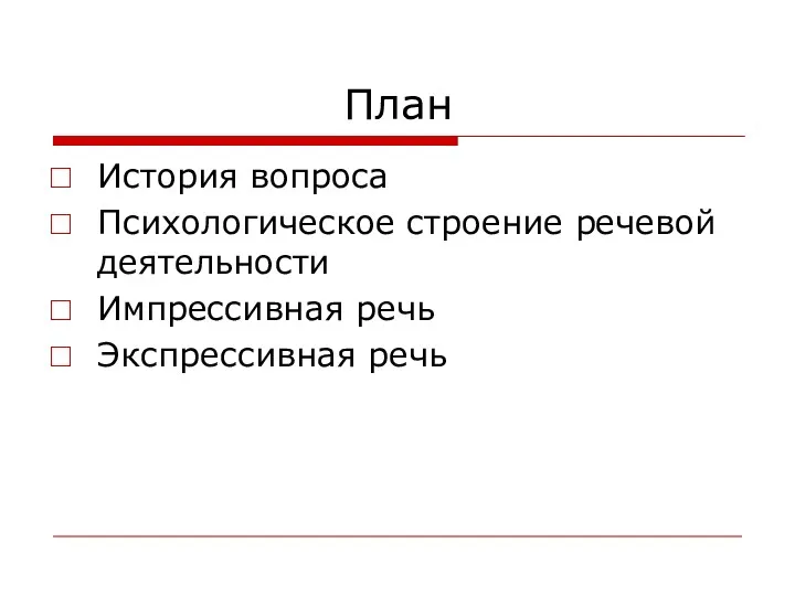 План История вопроса Психологическое строение речевой деятельности Импрессивная речь Экспрессивная речь