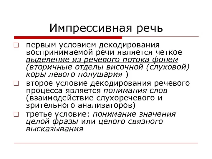 Импрессивная речь первым условием декодирования воспринимаемой речи является четкое выделение из речевого потока