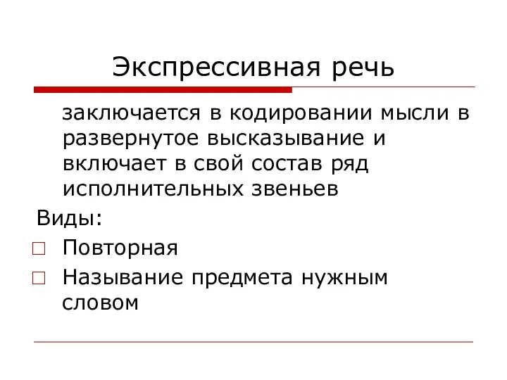 Экспрессивная речь заключается в кодировании мысли в развернутое высказывание и