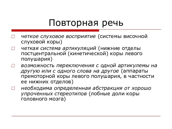 Повторная речь четкое слуховое восприятие (системы височной слуховой коры) четкая