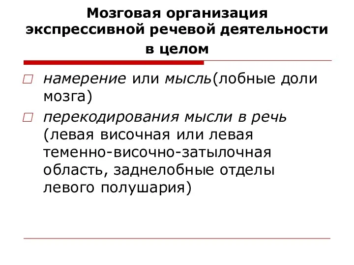 Мозговая организация экспрессивной речевой деятельности в целом намерение или мысль(лобные доли мозга) перекодирования