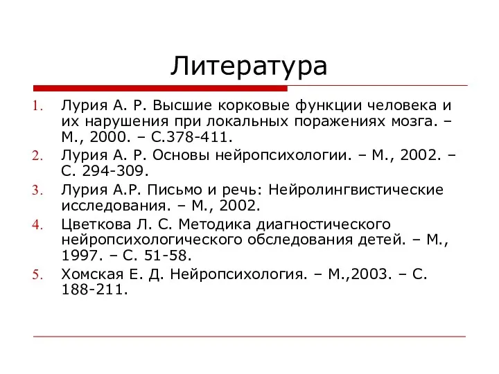 Литература Лурия А. Р. Высшие корковые функции человека и их нарушения при локальных