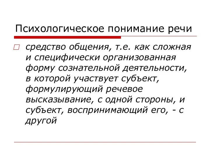 Психологическое понимание речи средство общения, т.е. как сложная и специфически