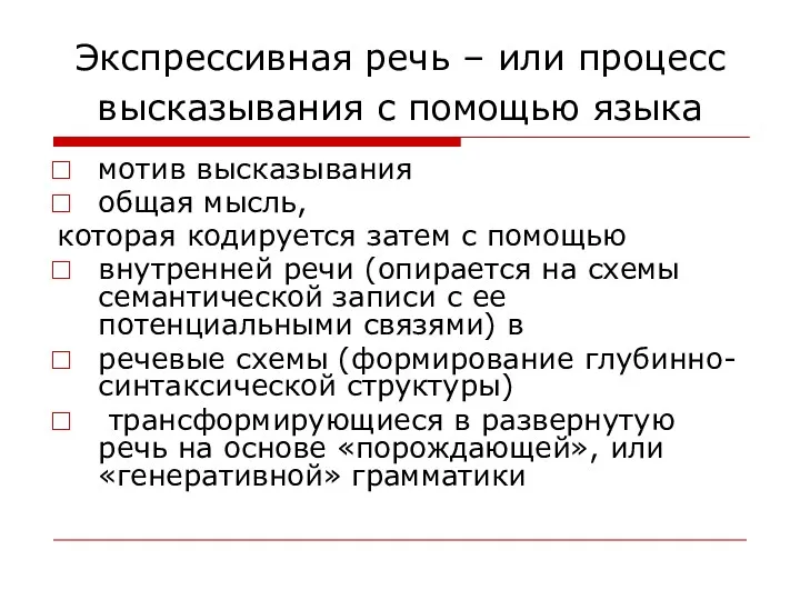 Экспрессивная речь – или процесс высказывания с помощью языка мотив высказывания общая мысль,