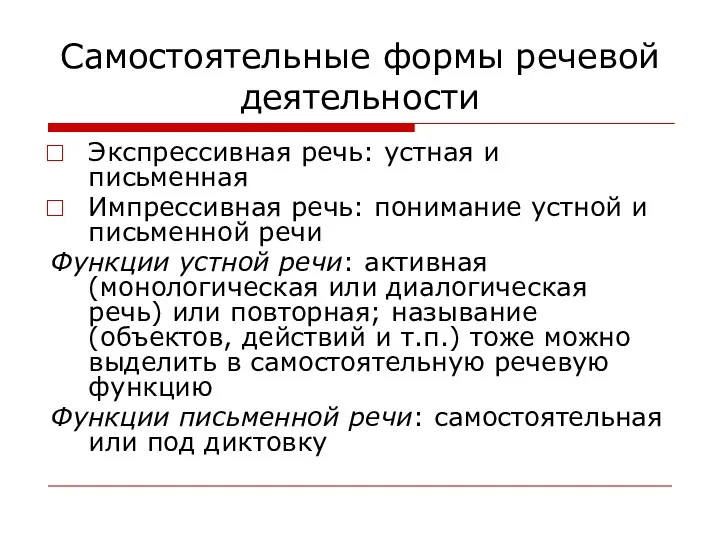 Самостоятельные формы речевой деятельности Экспрессивная речь: устная и письменная Импрессивная