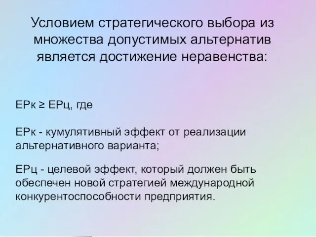 Условием стратегического выбора из множества допустимых альтернатив является достижение неравенства: