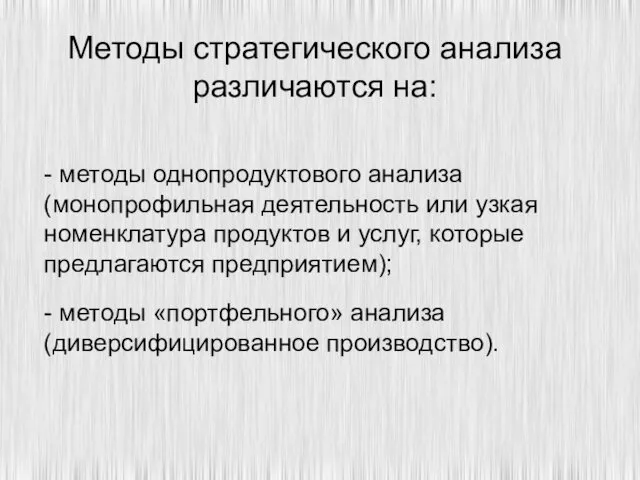 Методы стратегического анализа различаются на: - методы однопродуктового анализа (монопрофильная