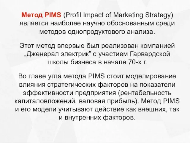 Метод PIMS (Profil Impact of Marketing Strategy) является наиболее научно