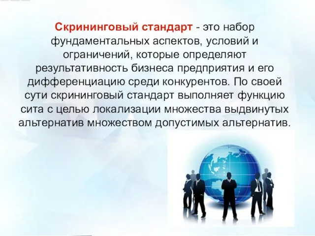 Скрининговый стандарт - это набор фундаментальных аспектов, условий и ограничений,