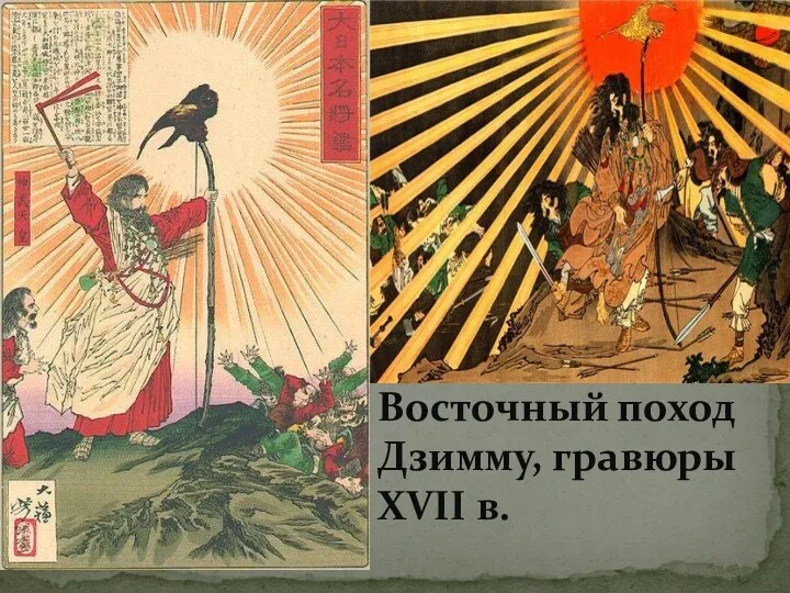 Восточный поход Дзимму, гравюры XVII в.
