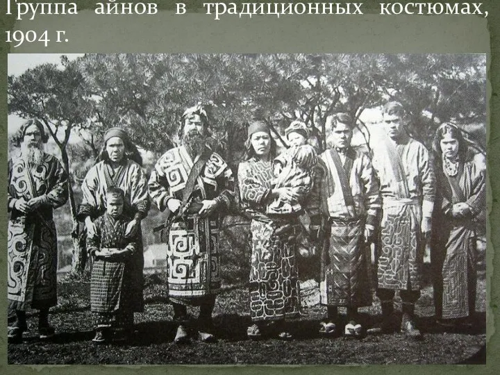 Группа айнов в традиционных костюмах, 1904 г.