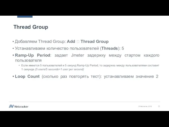 Thread Group Добавляем Thread Group: Add ? Thread Group Устанавливаем