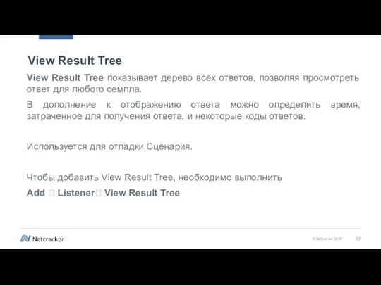 View Result Tree View Result Tree показывает дерево всех ответов,