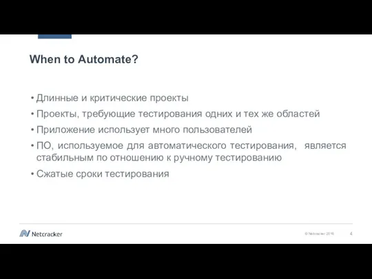 When to Automate? Длинные и критические проекты Проекты, требующие тестирования