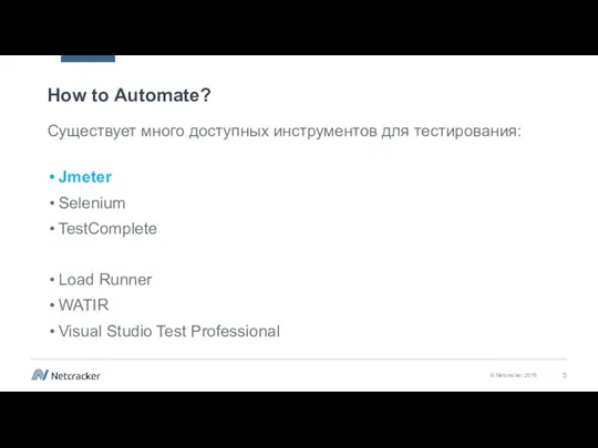 How to Automate? Существует много доступных инструментов для тестирования: Jmeter