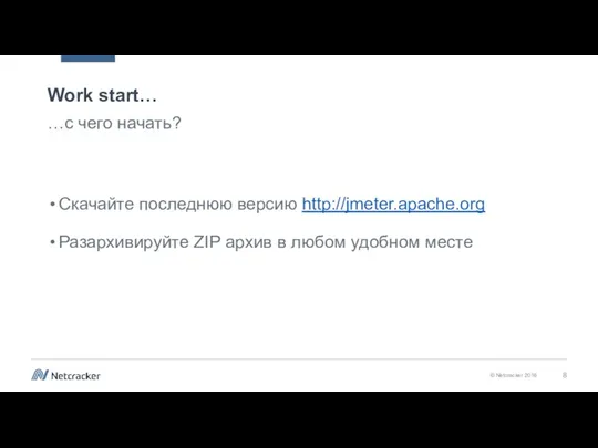 Work start… …с чего начать? Скачайте последнюю версию http://jmeter.apache.org Разархивируйте ZIP архив в любом удобном месте