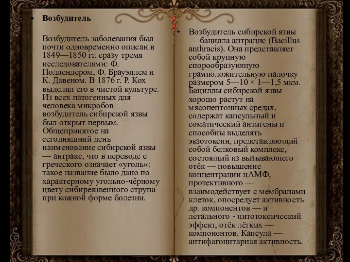 Возбудитель Возбудитель заболевания был почти одновременно описан в 1849—1850 гг. сразу тремя исследователями: