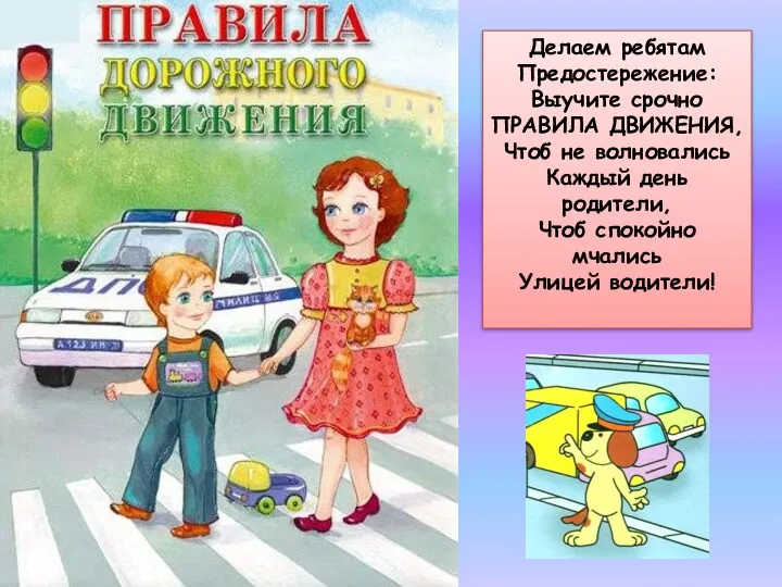 Делаем ребятам Предостережение: Выучите срочно ПРАВИЛА ДВИЖЕНИЯ, Чтоб не волновались