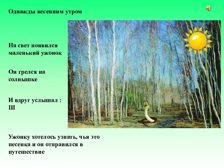 Однажды весенним утром На свет появился маленький ужонок Он грелся на солнышке И